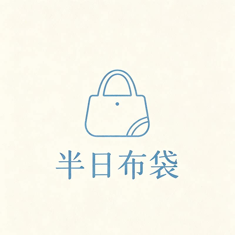 半日布袋女包