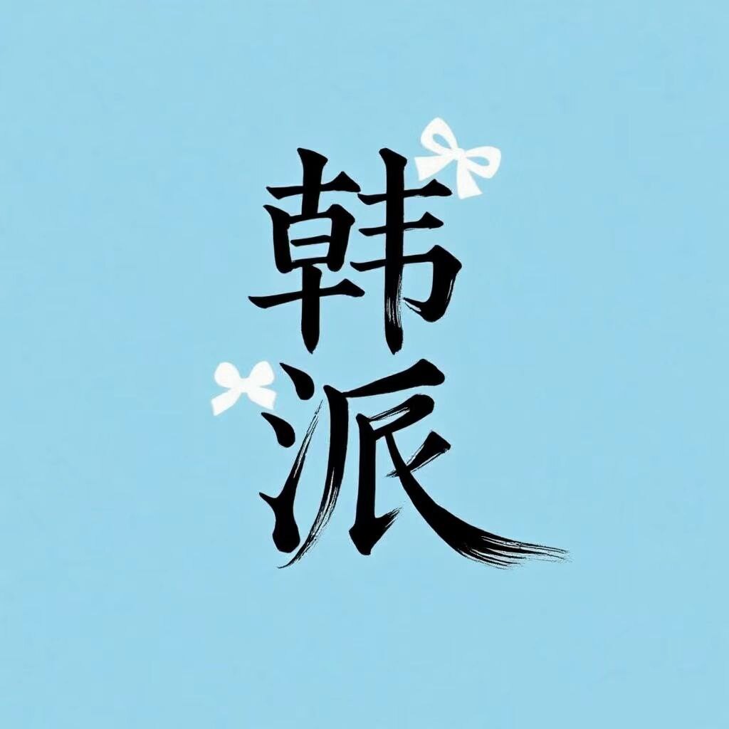 韩派手工女鞋潮鞋屋