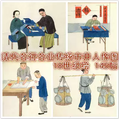 18世紀繪清代市井買賣人物傳統各行各業生活職業人像電子圖片素材