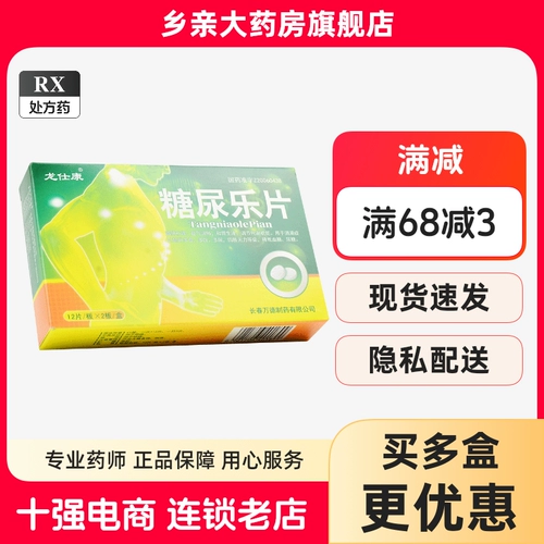 10 ящиков 50 Юань] Диабетические таблетки Yikang Longshikang 0,62 г*24 таблетки/коробка (отправлено случайным образом для новой и старой упаковки)