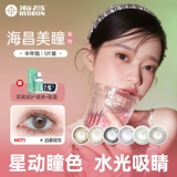 海昌 Красивые ученики в течение полугода, чтобы бросить звезды и кружев 2 кусочка Stealth Myopia Student красивые ученики маленький диаметр net red-td