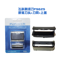 Feike razor original FS625FS626 accessories upper cover knife head knife net bracket spring razor blade