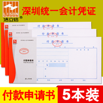 Haolixin payment application Haolixin Shenzhen unified payment application form financial accounting voucher documents