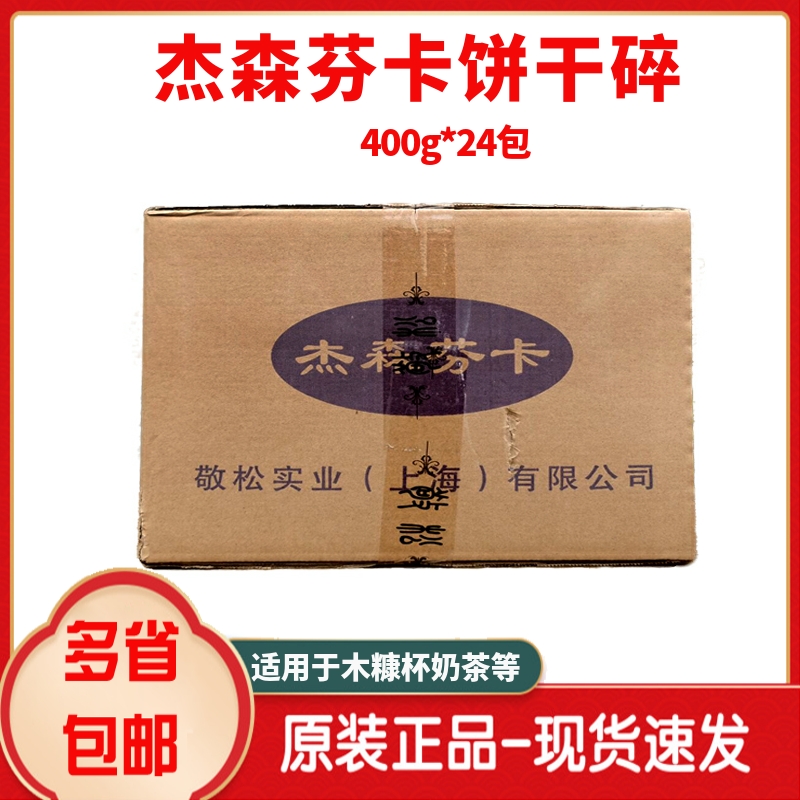 Jason Finka medium biscuit crushed 400g *24 pack milk tea pot bran cup cereal cyclone raw material