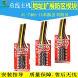 AI AI LINE LINE Alarm Host 7480-1A Модуль расширения тревоги с одной защитой 7480-1C 2A7480-1E