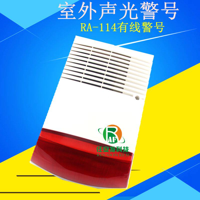 Ren Anfa Outdoor Waterproof Outdoor Sound Light Alarm (DC12V) LS-114 burglar alarm horn