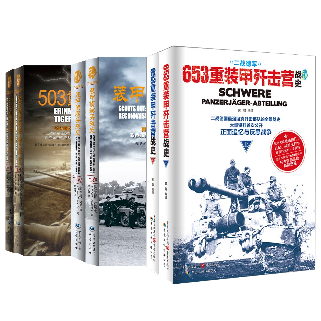 士兵突击系列三套共6册503重装甲营战史+653重装甲歼击营战史（上下册）+二战德军装甲侦察兵战史军事纪实书籍