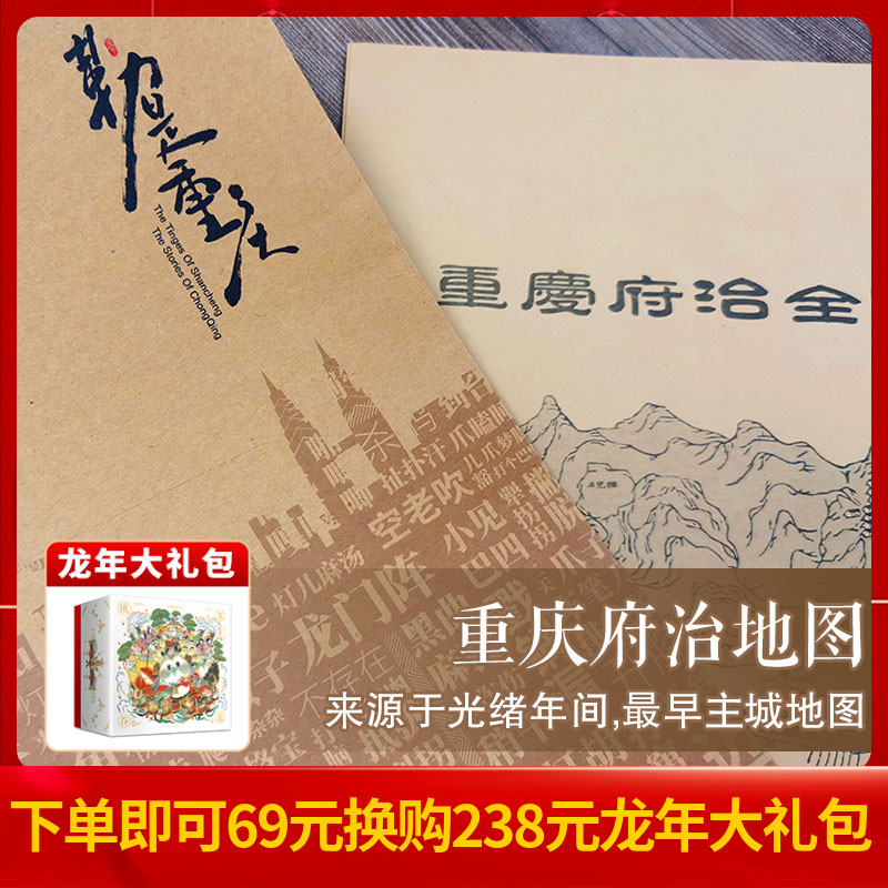 【重庆原创文创】重庆府治地图来源于光绪年间——zui早主城地图，用牛皮纸包装，能收藏，能送礼，能做装饰 呼龟石