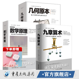 数学原理 汉译经典 几何原本 算经秩序方案书数学经典 欧几里得牛顿爱因斯坦 九章算术全三册人类科学应用数学 自然哲学
