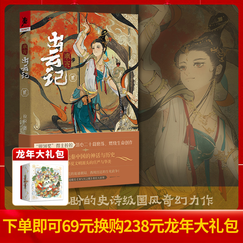 现货《周天:出云记2》拉拉/著 重庆出版社重述先秦中国的神话与历史演绎华夏文明源头奇幻神话冰与火之歌文学独角兽书系