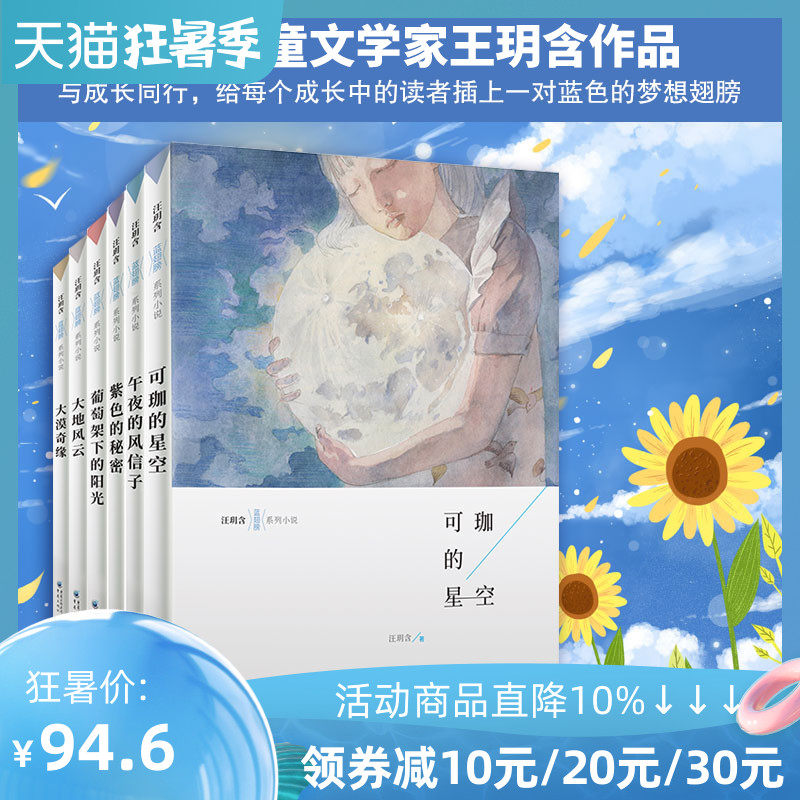 正版 汪玥含套装6册紫色的秘密+午夜的风信子+葡萄架下的阳光+可珈的星空+大漠奇缘+大地风云 少儿课外读物