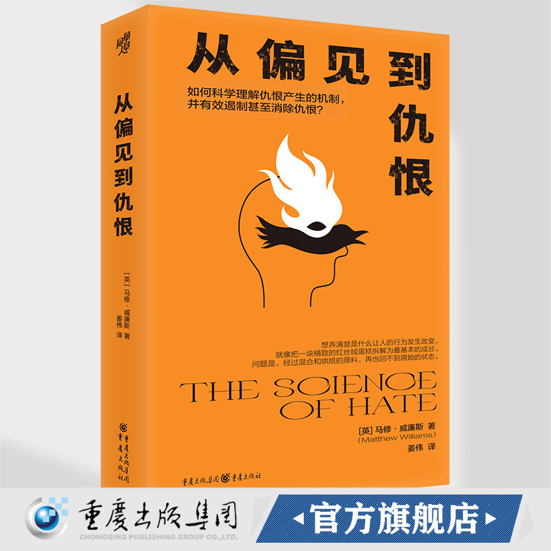 【官方正版】《从偏见到仇恨 》马修·威廉斯著 社会心理学社会学