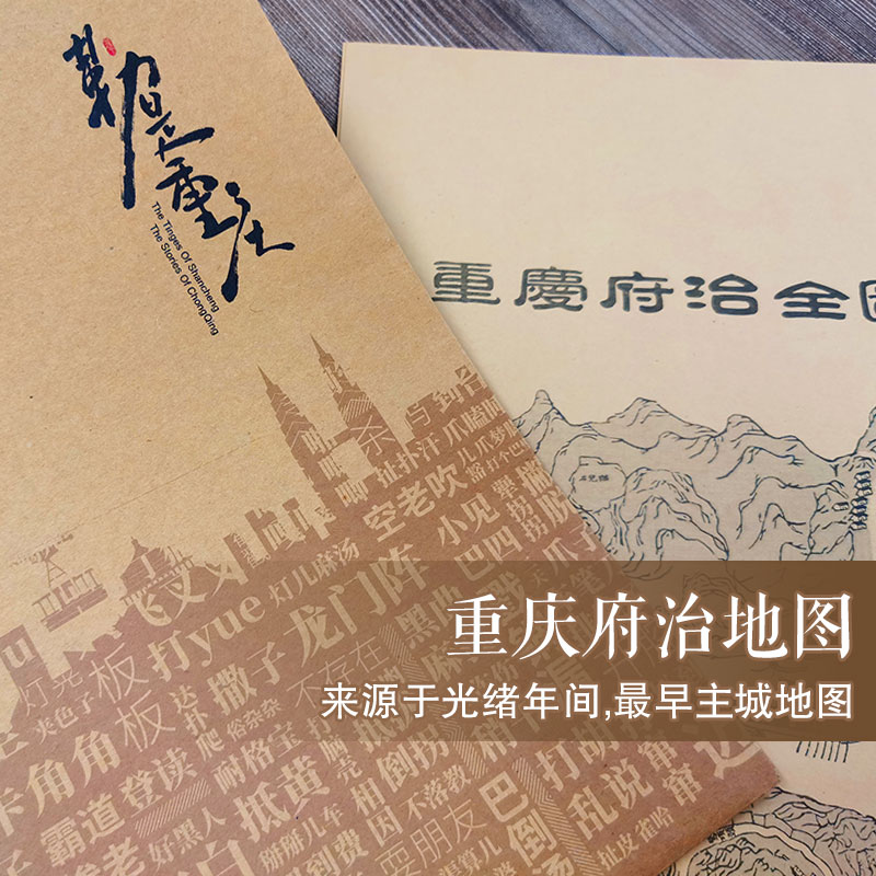【重庆原创文创】重庆府治地图来源于光绪年间——zui早主城地图，用牛皮纸包装，能收藏，能送礼，能做装饰 呼龟石