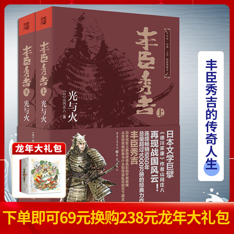 丰臣秀吉:光与火  典藏版【日】山冈庄八日本文化爱好者日本战国 德川家康 织田信长 再现日本平民英雄丰臣秀吉的传奇人生