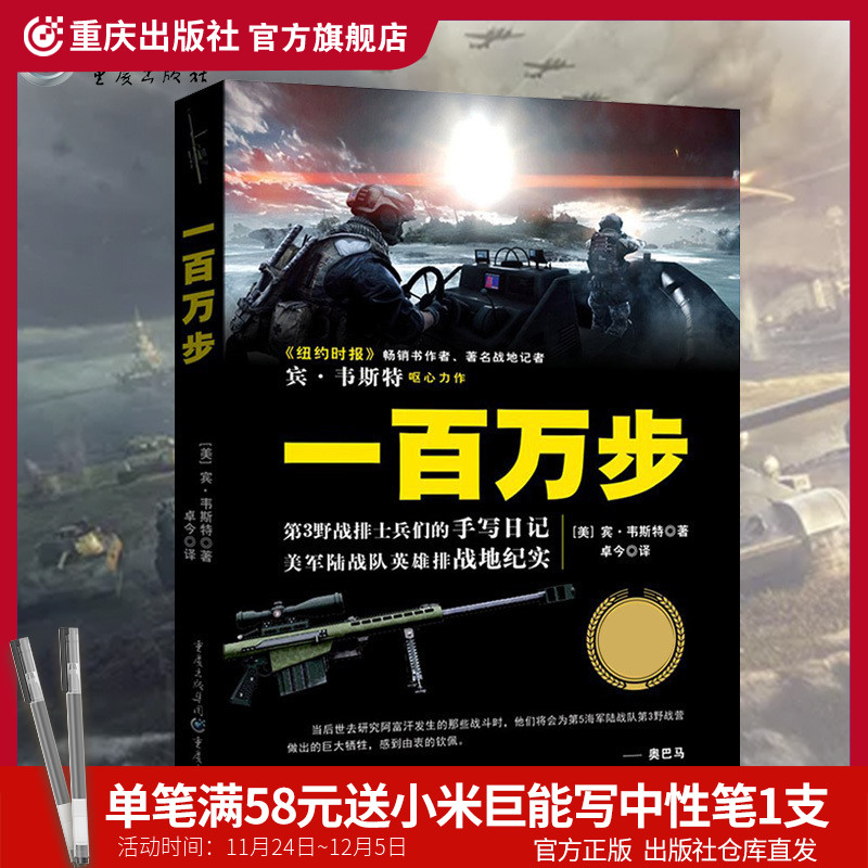 【官方正版】《一百万步》塔利班纪实军事《纽约时报》畅销书战地记者宾·韦斯特呕心力作美军陆战队英雄排战小说地阿富汗-封面