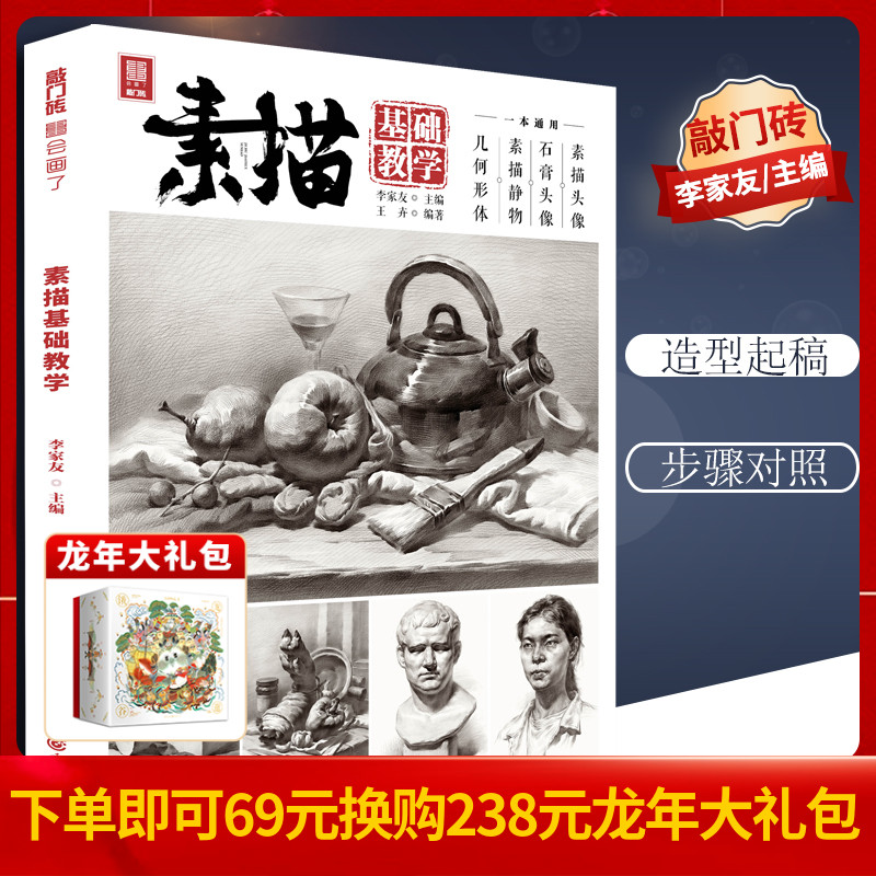 【团购优惠】素描基础教学 2021敲门砖王卉单个组合素描静物几何体石膏像人物头像临摹范本画册美术高考联考教材教程素描