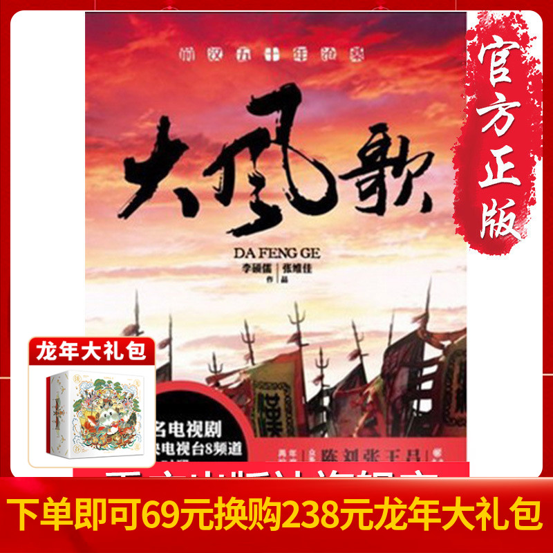 旧书《大风歌》李硕儒 张伟佳 前汉五十年沧桑 汉文帝 西汉王朝大型史诗性历史巨作年度巨著再掀历史浪潮