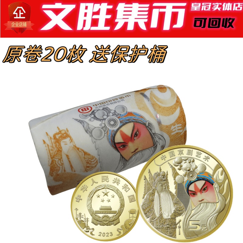 2023 China Peking Opera Facial Genealogy Art Colorful commemorative coin original volume of 20 face value 5 yuan coin delivery cylinder-Taobao