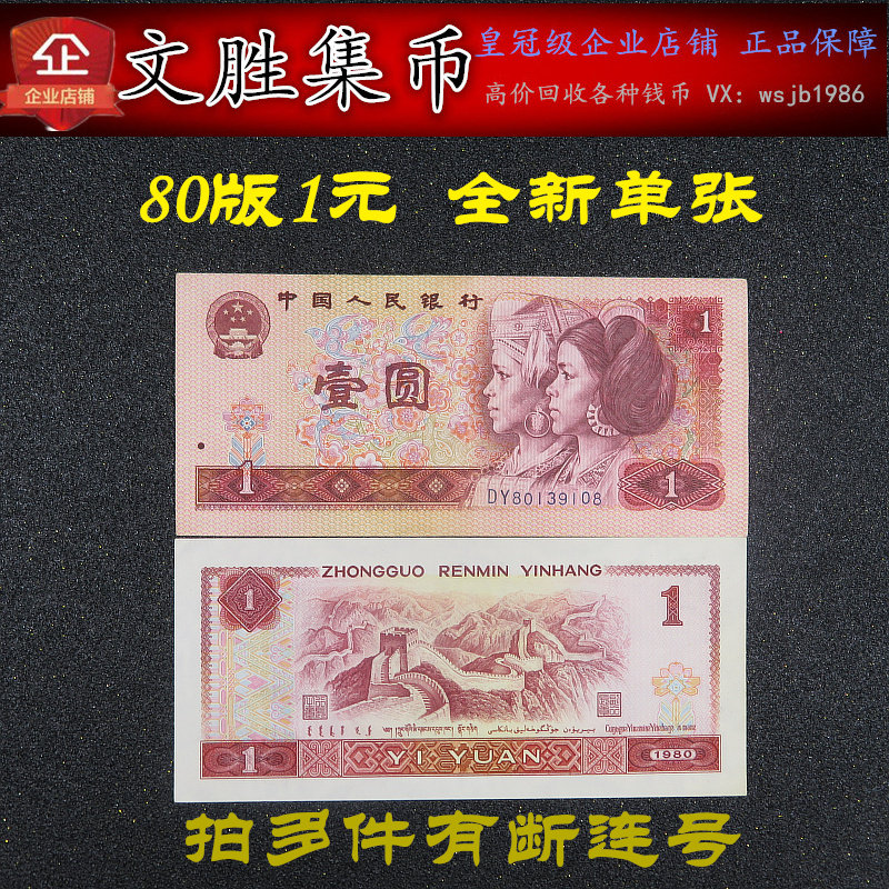 The fourth set of four editions of RMB collection 1980 1 yuan one yuan one yuan banknotes new leaflet