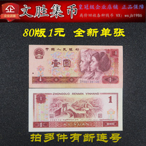 Fourth set of four versions of RMB collection 1980 1 yuan RMBone yuan notes brand new leaflet