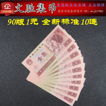 The fourth set of RMB 1 yuan face value 10 serial number Standard Ten consecutive 901 coin collection two yuan banknotes 90 years