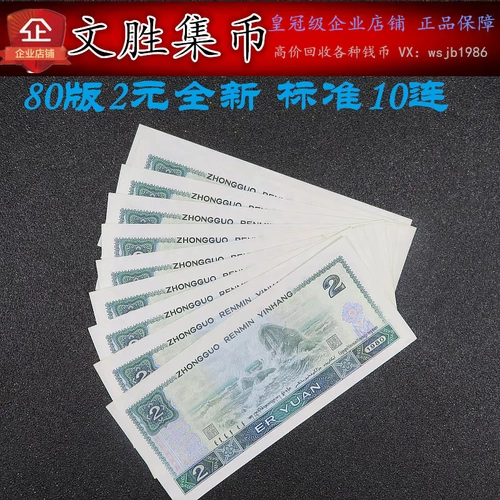 Четвертый набор из 80 -летнего Renminbi 2 Yuan Banknote 10 последовательный номер десять последовательных номеров Новая истинная валюта