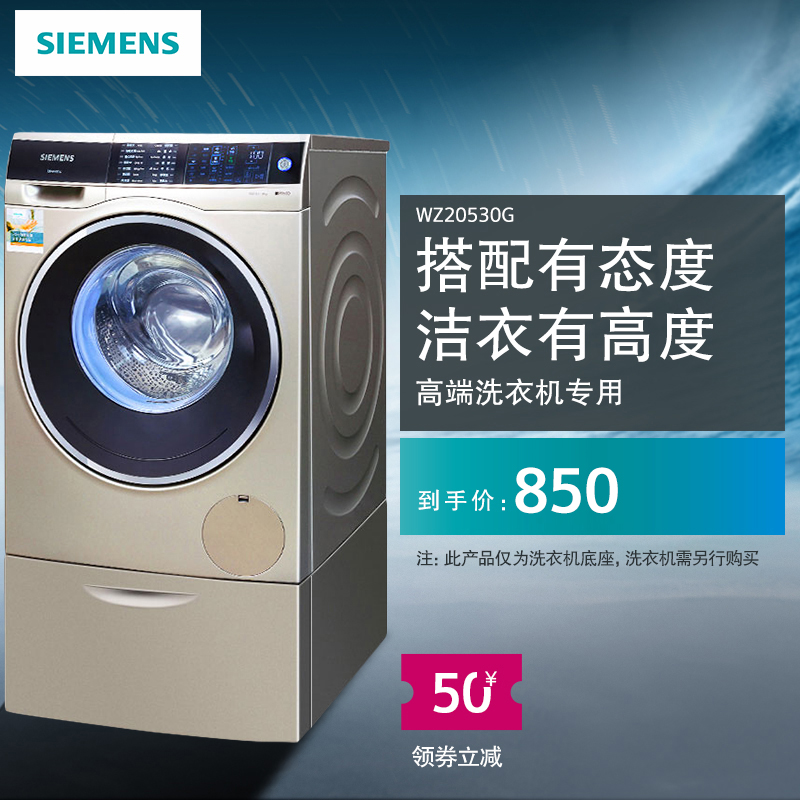 SIEMENS Siemens high-end washing machine special base WZ20530W WZ20530G WZ20530S