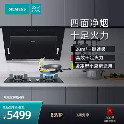 SIEMENS SIEMENS side suction self-cleaning range hood gas stove stove stove set 8B1 8MF233