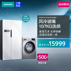 Лед мыть комплект siemens/西门子 对开门冰箱+洗烘一体套装 ka92se22ti+wj45uq080w