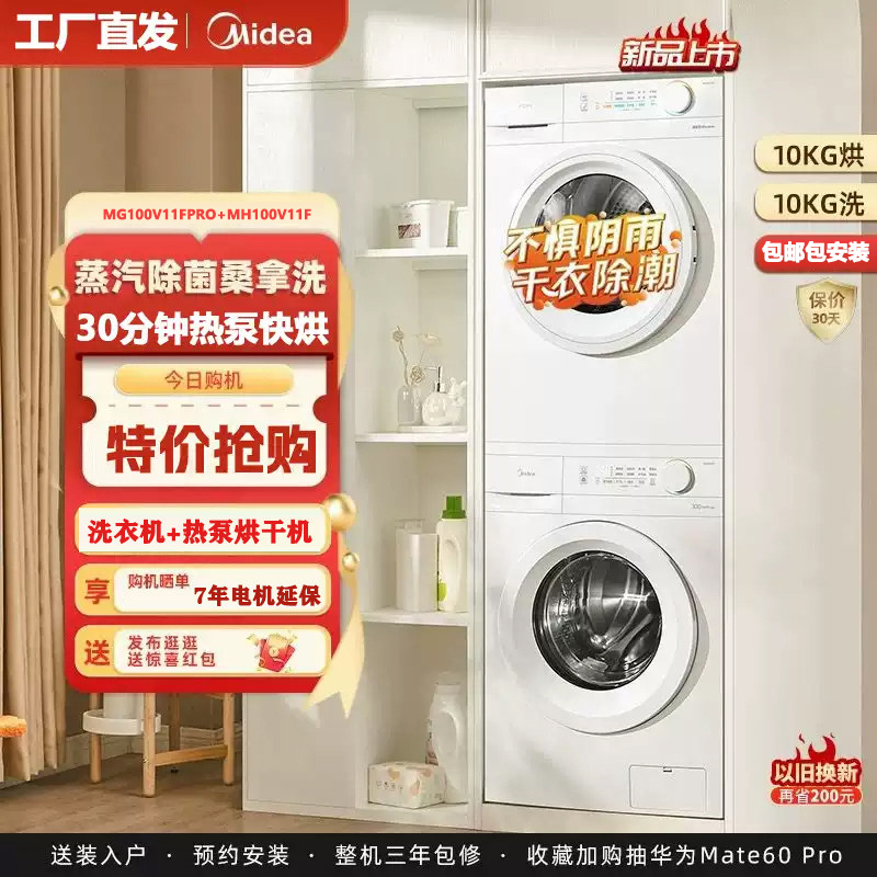 Midea Mg100V11Fpro+Mh100V11F Washing and Drying Set Fully Automatic Washing Machine with Heat Pump Drying