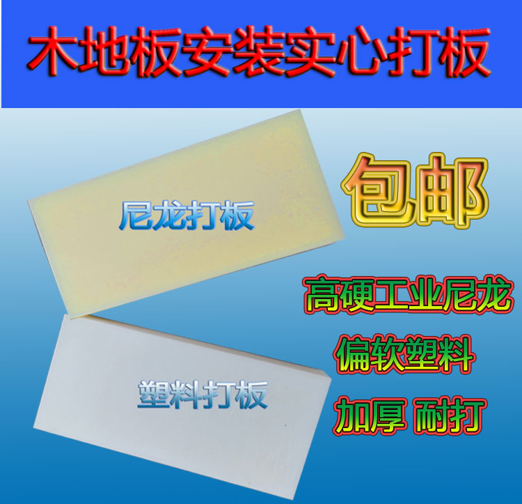 Solid wood composite laminate flooring installation tools playing board knocking board plastic nylon pull back hook white