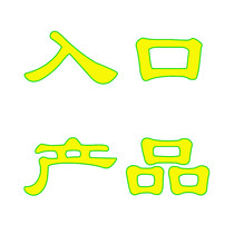 Old customers special auction imported goods