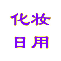 Makeup Daily Necessities Special Shot