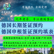 德国长期签证预约 德国留学高中工作博士访问学者签证预约