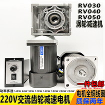 220V AC speed regulating gear motor 40W-250W optical axis RV30 40 50 turbine worm reducer