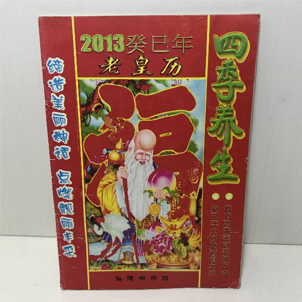 Nostalgia Collection Old calendar 2013 The year of the Snake Year Old Imperial Calendar Peasant calendar Folk Yellow Calendar Calendar Birthday