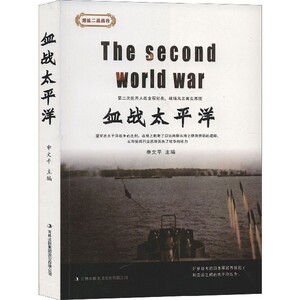 血战太平洋/图说二战战役 博库网