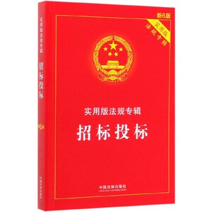 招标投标(实用版法规专辑新6版) 博库网