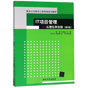 IT项目管理--从理论到实践(第2版重点大学软件工程规划系列教材) 博库网