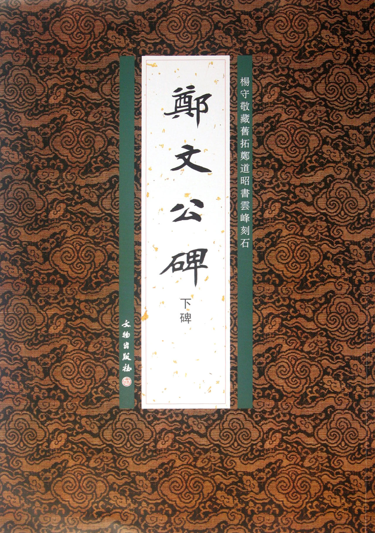郑文公碑(下碑杨守敬藏旧拓郑道昭书云峰刻石)
