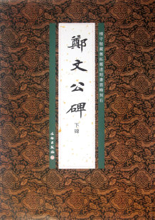 郑文公碑(下碑杨守敬藏旧拓郑道昭书云峰刻石)