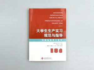 大学生生产实习规范与指导 博库网