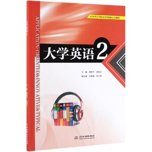 大学英语(2应用型高等院校改革创新示范教材) 博库网