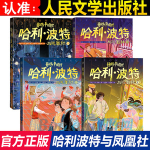 正版哈利波特与凤凰社5中文版JK罗琳人民文学出版社小学生课外阅读书籍故事书外国名著儿童文学魔幻小说哈里波特系列书纪念畅销书