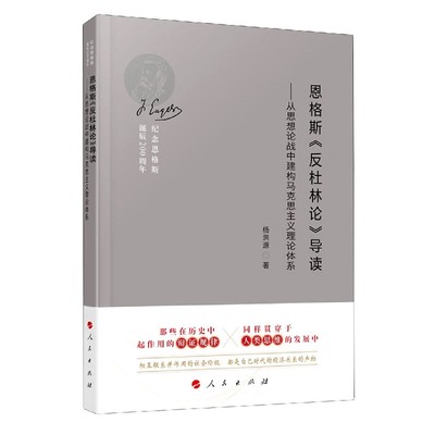 恩格斯反杜林论导读--从思想论战中建构马克思主义理论体系(纪念恩格斯诞辰200周年)(精