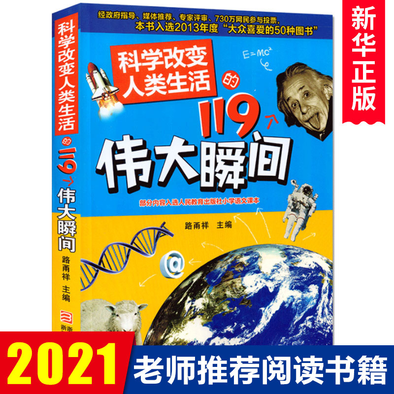 Genuine stock Science 119 great moments that changed human life 9-10-12-14 years old children's science Encyclopedia Best-selling children's books concentrate on the great course of human science development