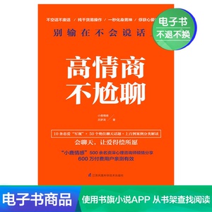 【电子书】高情商不尬聊 正版职场书籍 提高就会说话沟通术技巧
