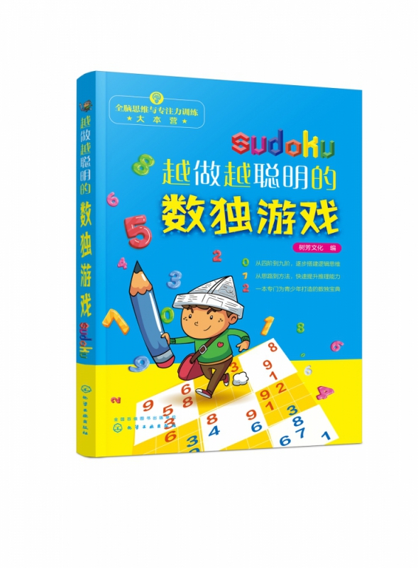 越做越聪明的数独游戏 全脑思维与专注力训练大本营 从四阶入门 以六阶讲解 用九阶提升 一本专门为青少年打造的数独宝典