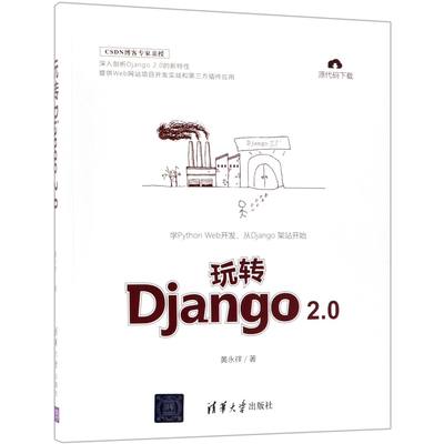 玩转Django2.0