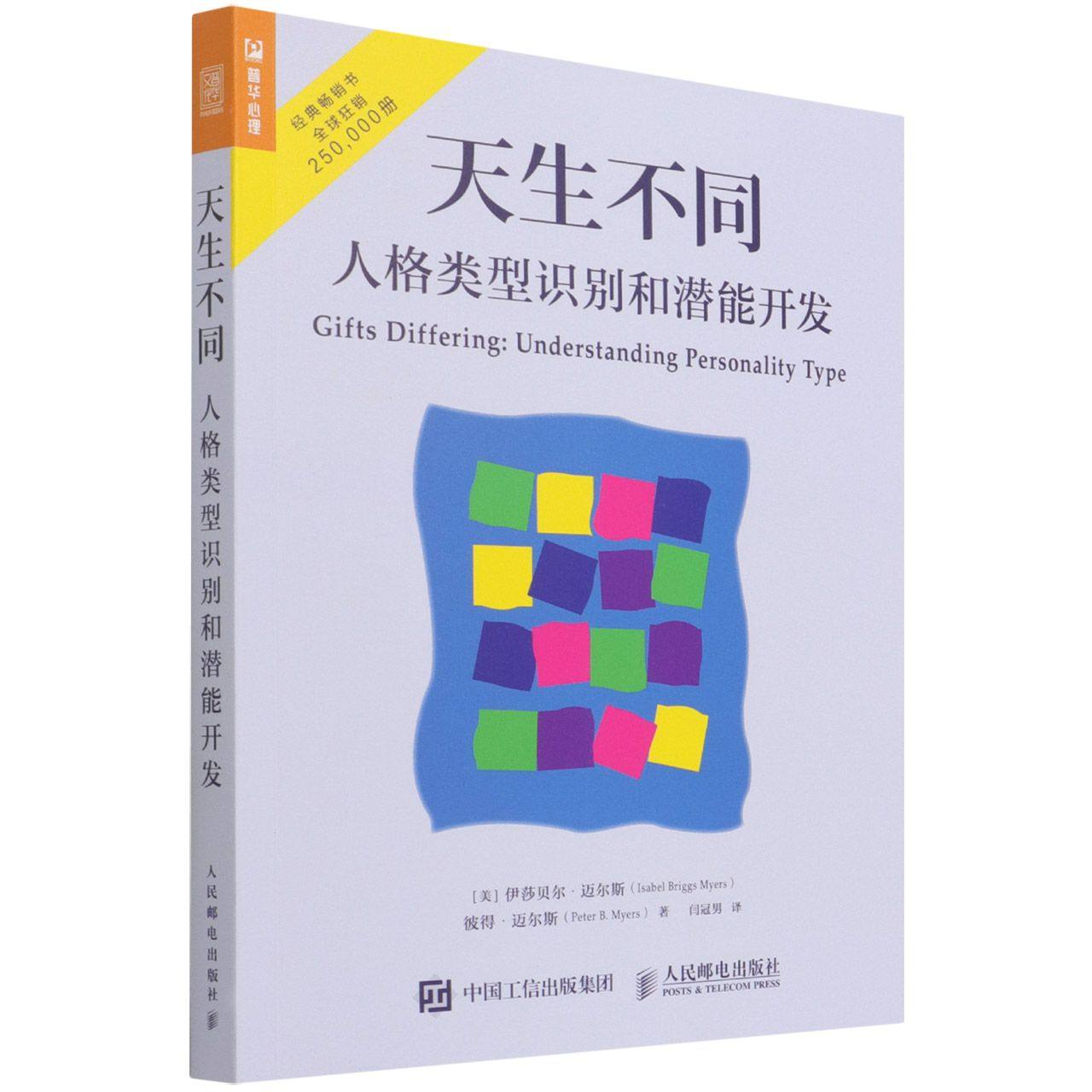 天生不同(人格类型识别和潜能开发)